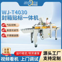 WJ-T4030封箱贴标一体机上贴操作简单高准确度双光电识别纸箱位置