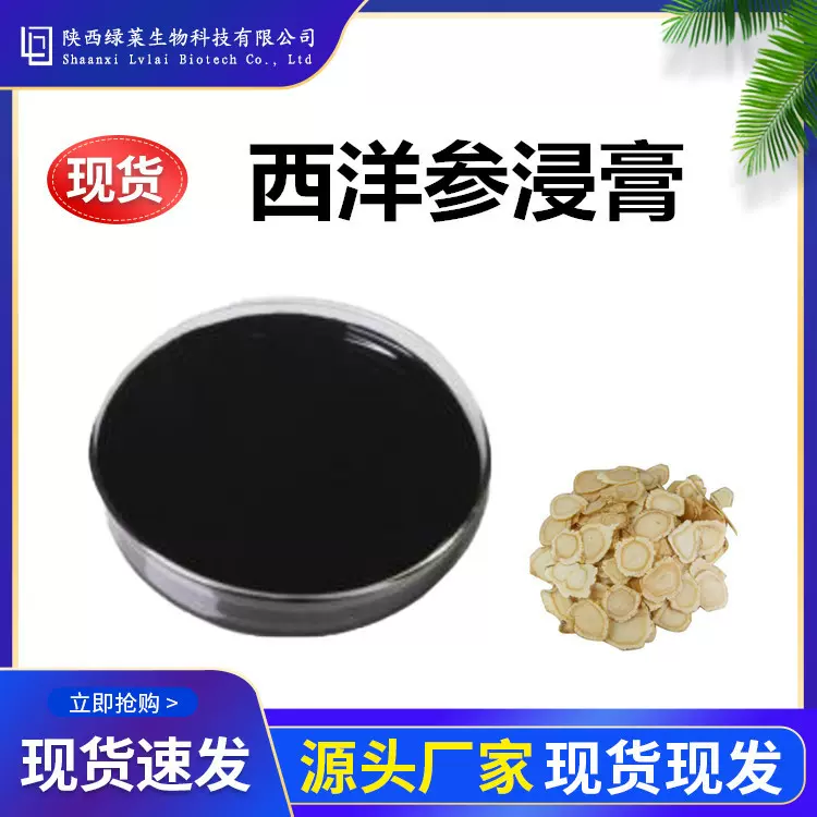 西洋参浸膏 98% 西洋参提取液 另有生粉提取物直发 绿莱萃取