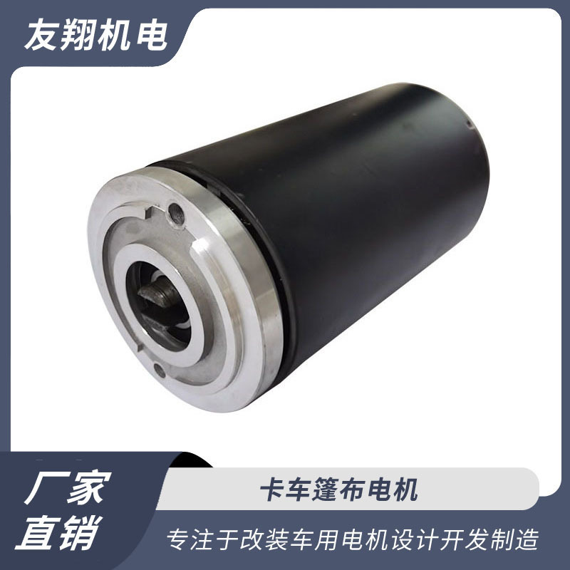 改装车用电机 卡车篷布电机  厂家直销 货源充足