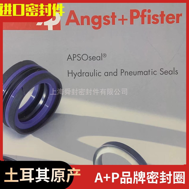 土耳其进口A+P昂思菲特ANGST+PFISTER APSO SEAL 原产 液压密封件