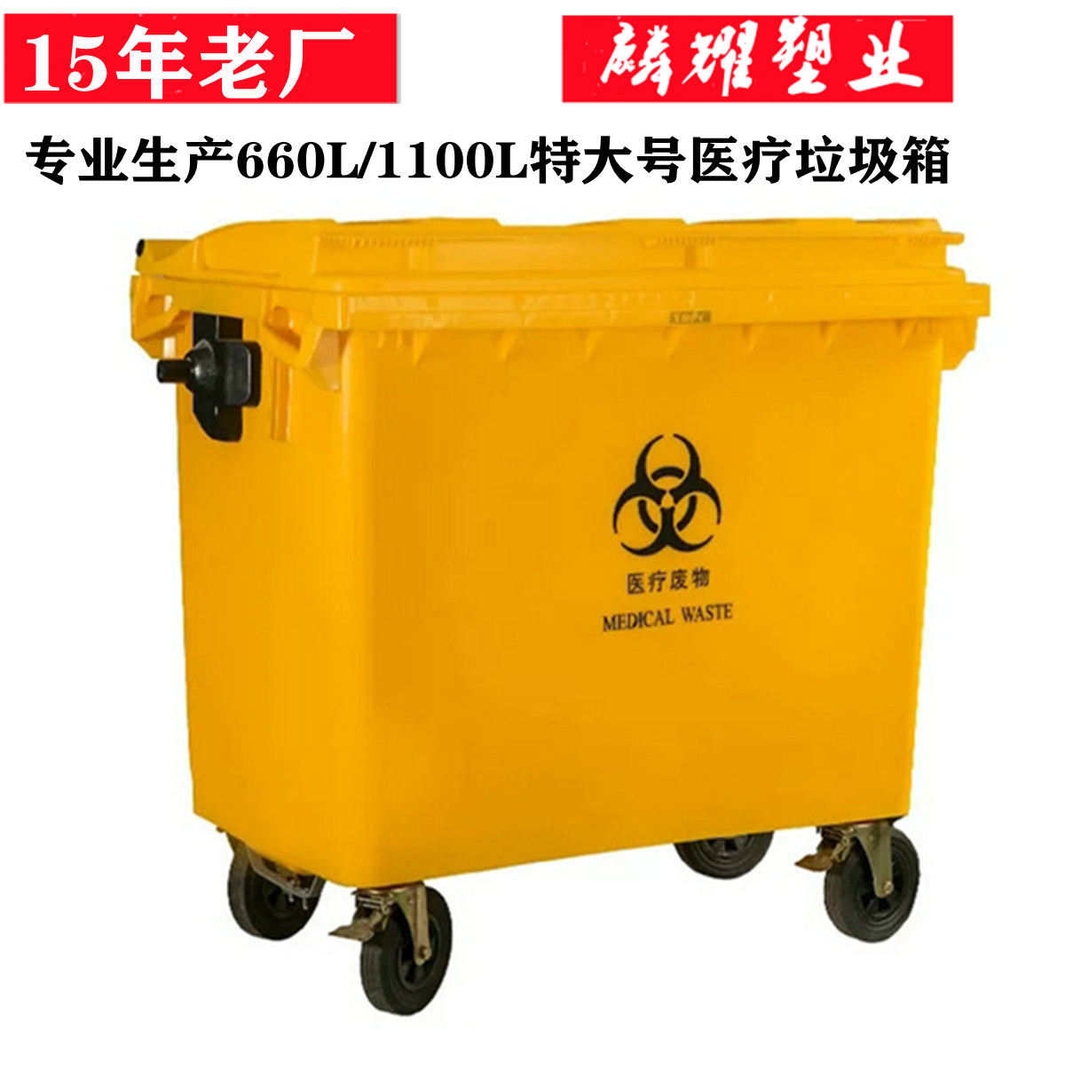 医疗黄色660L1100l升废物垃圾箱塑料医院废物收纳垃圾车转运箱