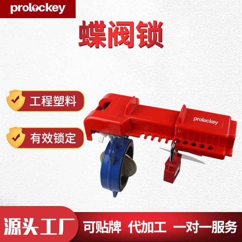 洛科可调节蝶阀锁具工业蝶形阀门安全锁具对夹式手柄锁定隔离检修