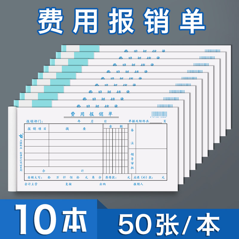 10本创易费用报销单据财务会计用报销记账凭证办公差旅费用报销单