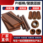 PI板 棕褐色聚酰亚胺圆棒 黑色pi板 PI膜 美国杜邦Vespel-SP1零切