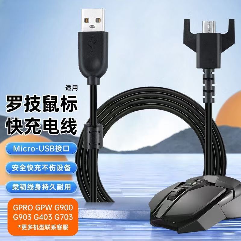 Suitable for Logitech Mouse Charger Gpw1/2 Generation G703Gpro/G903/G900 Shit King Data Cable