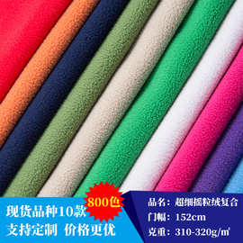 摇粒绒布料复合超细贴合摇粒绒面料加厚144F 280g-480g 现货/订货