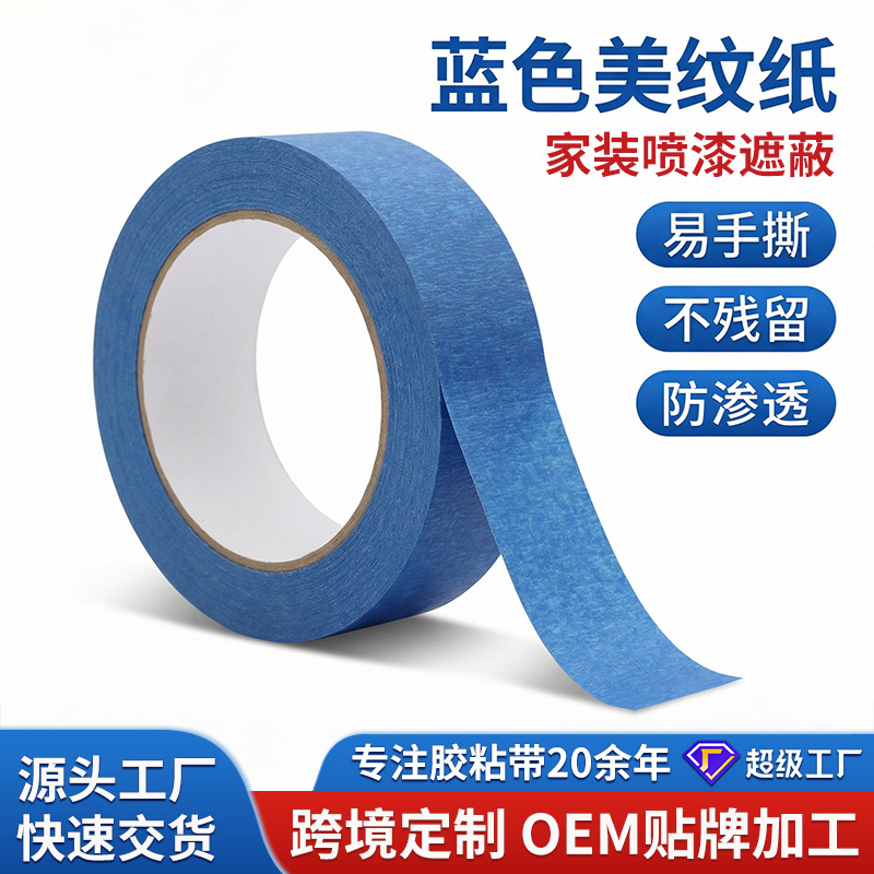 蓝色美纹纸胶带跨境优选高粘性易撕不留胶喷漆家装遮蔽美纹纸胶带