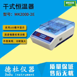 MK2000-2E干式恒温器 新款金属浴2024