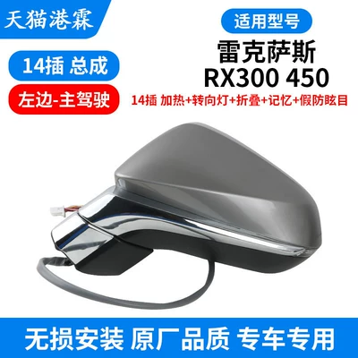Nx200300H Rearview Mirror Assembly | Rear mirror/rearview mirror assembly - rx-rearview-mirror-assembly-14-pin-heated-turn-signal-folding-memory-fake-anti-glare-main-driver