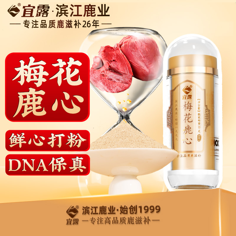 宜露鹿心粉鹿血鹿产品新鲜鹿心打粉鹿心血粉片东北干鹿血晶鹿心粉