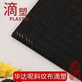【现货】华达呢滴塑布 斜纹滴麦穗止滑布 防滑汽车坐垫鞋底面料
