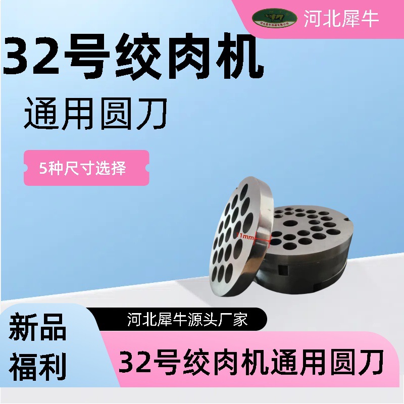 32号绞肉机不锈钢通用圆刀孔板