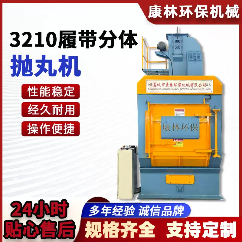 加工定制履带式分体抛丸机老牌工厂五金除锈抛丸清理机履带喷砂机