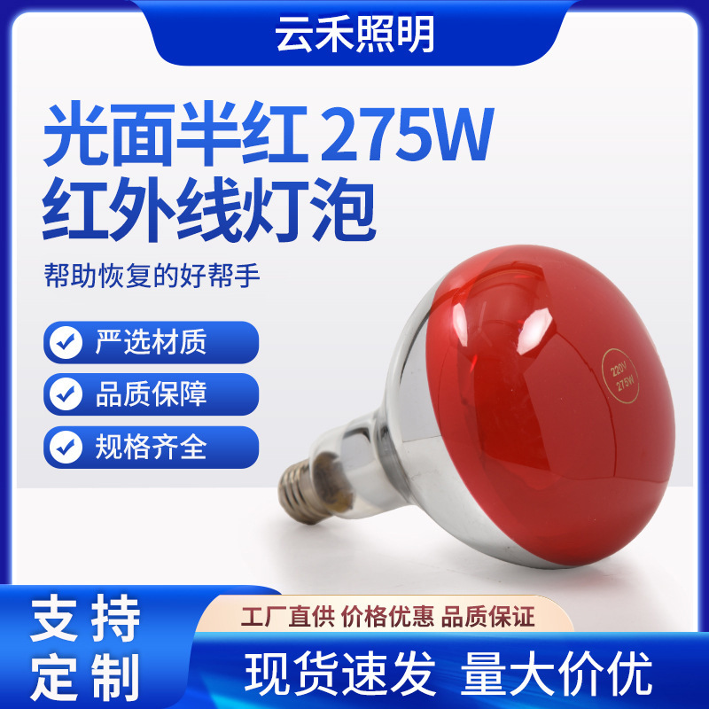 275W Infrared Bulb for Beauty Salons, Skin Care, Human Body Heating, Home Use, Semi-infrared, Waterproof, and Explosion-proof