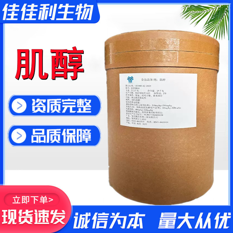 肌醇现货供应食品强化营养剂维生素B8肌醇环己六醇25kg/桶