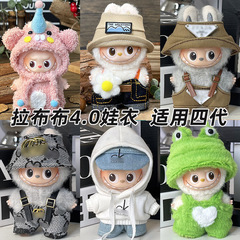 仅衣服适用4代迷你版拉布布4.0娃衣mini版Labubu四代衣服心底密码