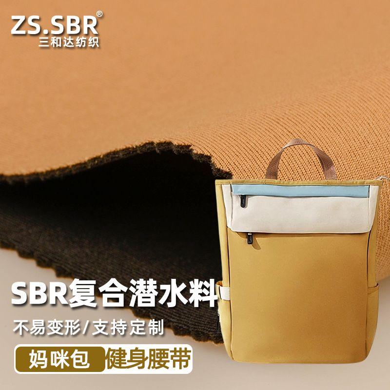 複合工廠氯丁橡膠海綿貼合面料運動手臂帶媽咪包SBR貼合T布潛水料