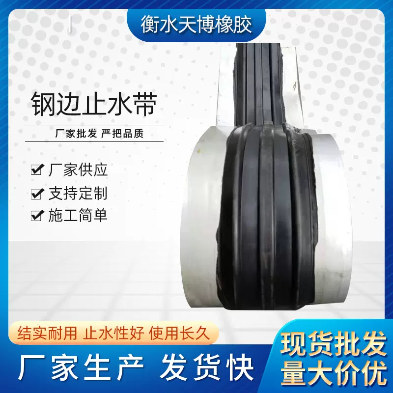 厂家供应防水钢边止水带橡胶中埋式可卸式背贴式钢边密封