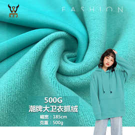 冬款 500G潮牌大卫衣抓绒 cvc涤棉抓毛绒布 重磅卫衣外套针织面料