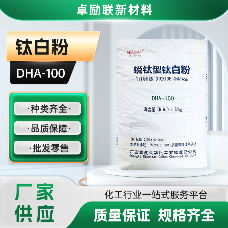 广西大华锐钛型钛白粉DHA100塑料橡胶色母高含量二氧化钛高遮盖