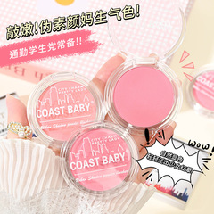 COAST BABY都市の怪人の影のチークの偽のすっぴんのお母さんの学生の党の紅の美しい化粧の雰囲気の単色のチーク