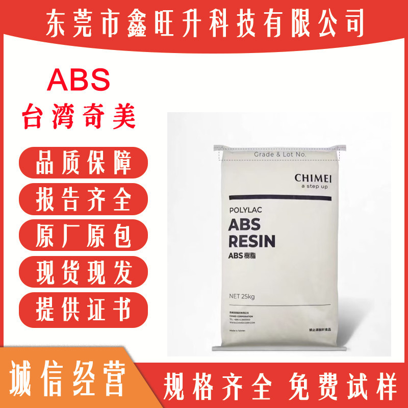 ABS/台湾奇美/PA-757/高刚性/高光泽/电子电器外壳/化妆品盒