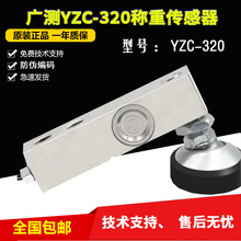 广州广测YZC-320L称重传感器5T地磅传感器压力称重YZC-320L5T