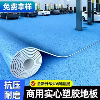商用PVC塑胶地板地胶办公室养老院学校医院工厂耐磨地垫防水防滑
