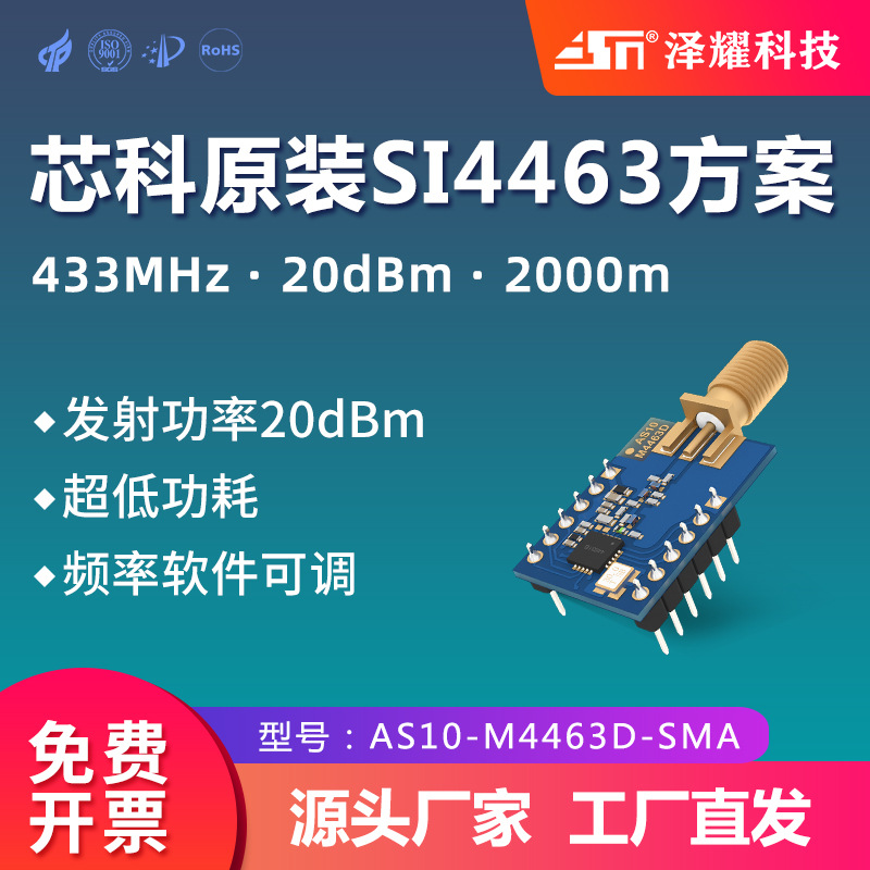 泽耀科技精品|433MHz远距离无线通信收发模块|SI4463低功耗开发板