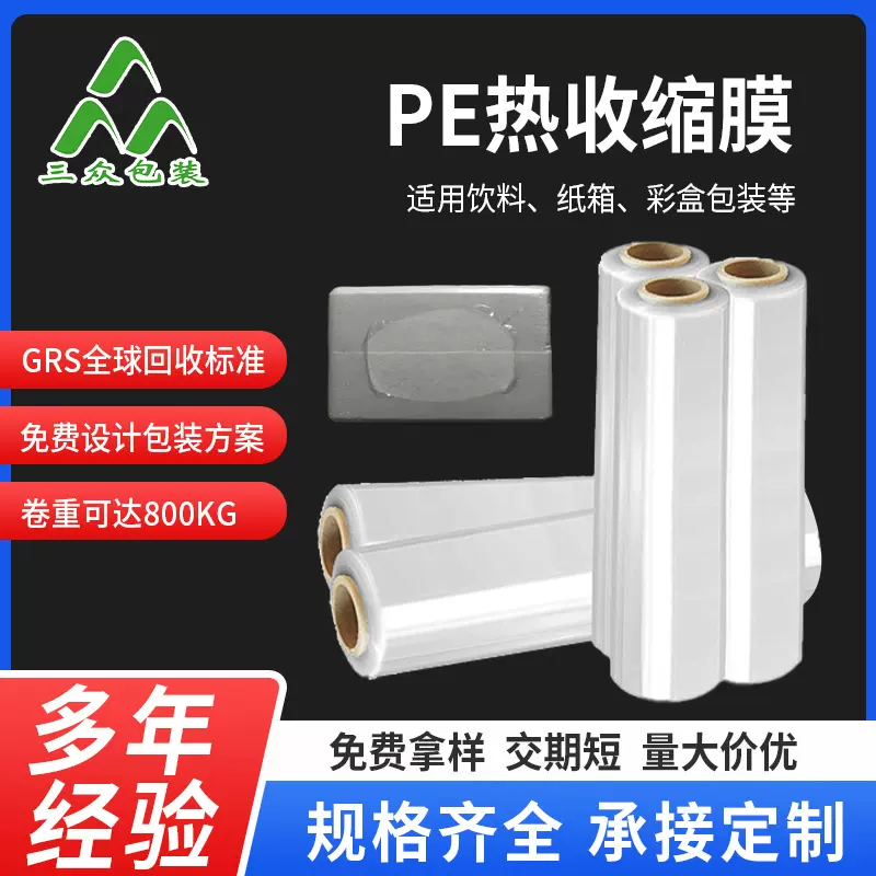 定制PE热收缩膜高透明啤酒饮料包装PE热收缩外包装膜广州厂家定制