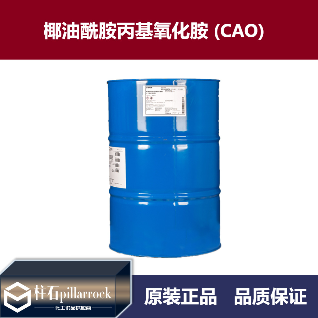 椰油酰胺丙基氧化胺（Cocamidopropylamide Oxide) (CAO)
