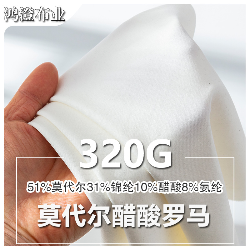 320g莫代尔醋酸罗马布21S针织汗布春秋裤装面料轻薄外套现货批发