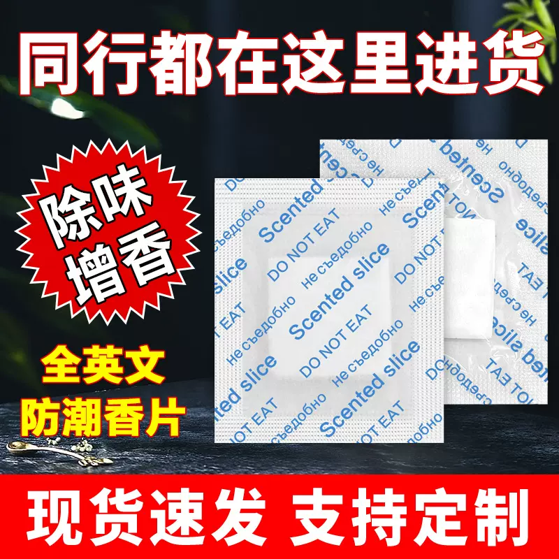 防霉香片干燥剂服装皮革鞋子包包礼盒防潮英文除味香包香薰除臭片