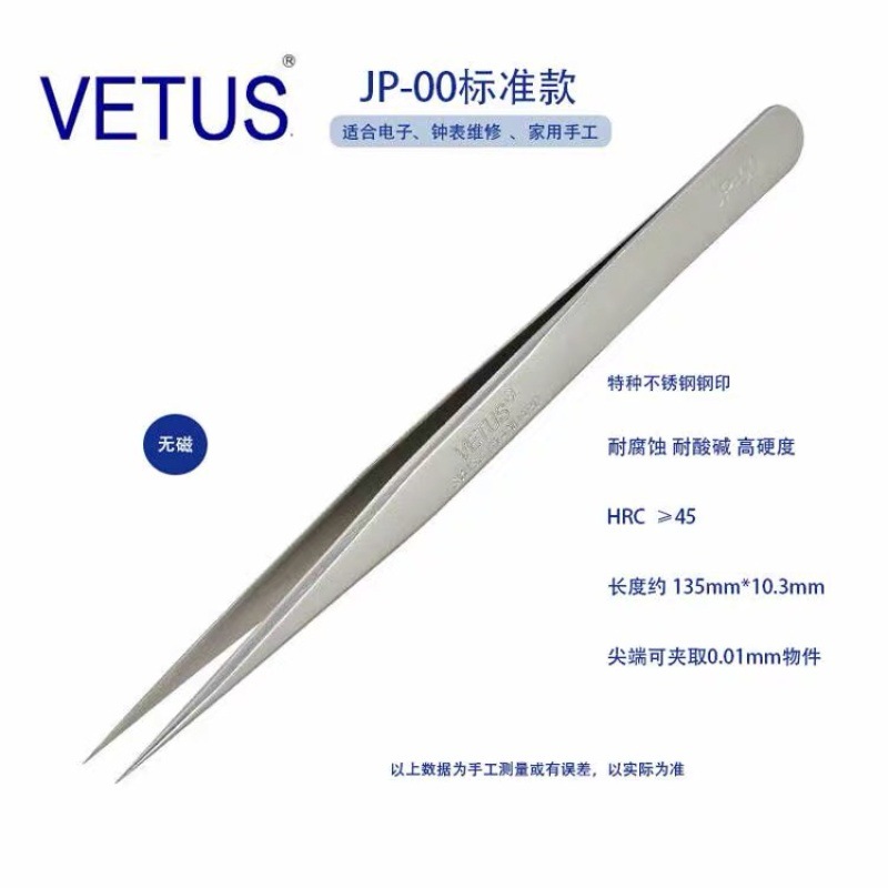 正品VETUS 高端超精密镊子 JP-00特种不锈钢防磁防酸碱 钟表电子