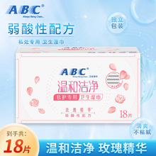 ABC湿巾私处卫生湿纸巾抑菌洁阴护理湿巾单片独立包装