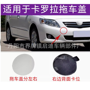 Suitable for 07-10 old Toyota Corolla front bumper trailer cover front trailer hook decorative cover blocking cover