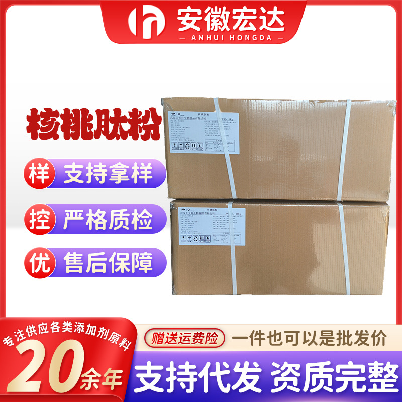 核桃肽低聚肽核桃蛋白肽小分子肽粉现货批发供应核桃低聚肽提取物