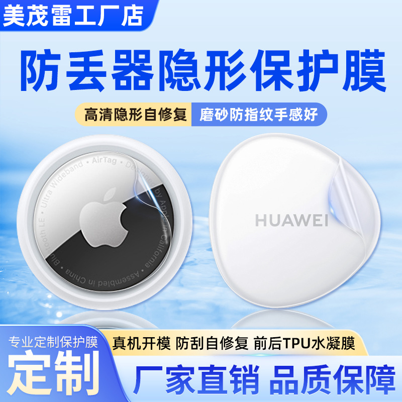 适用Apple Air tag防丢追踪定位器磨砂水凝膜华为追踪器tpu高清膜