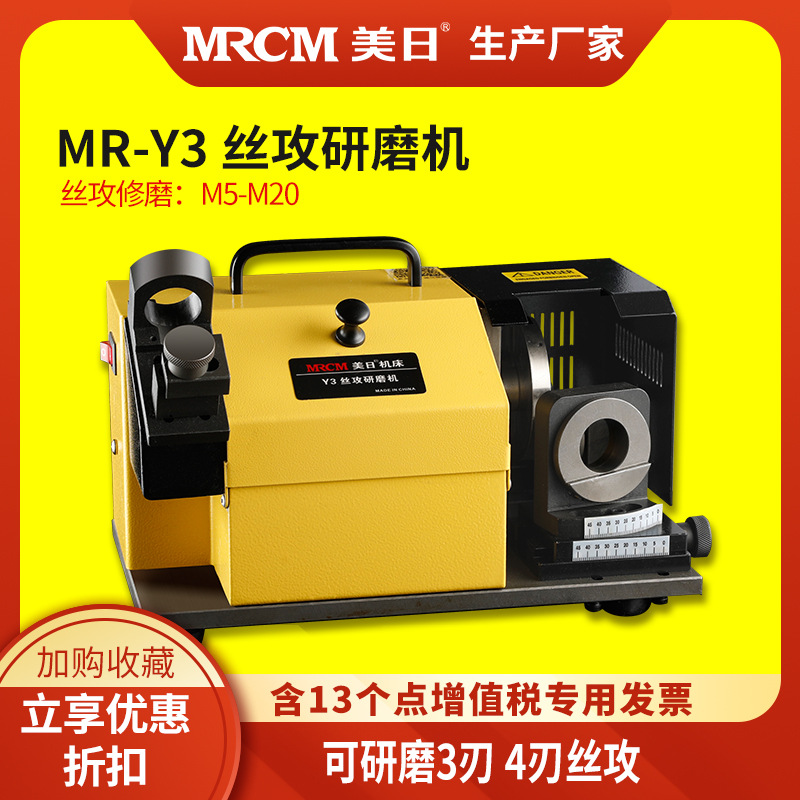 美日丝攻研磨机丝锥修磨机刃磨机小型磨刀机磨钻头机器MR-Y3