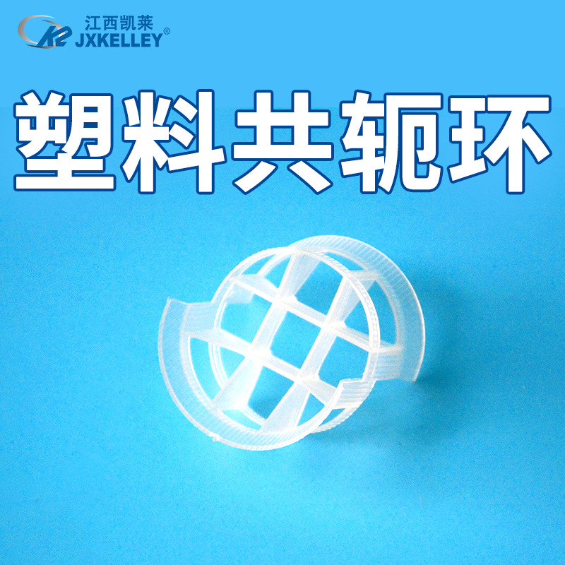 凯莱 供应塑料共轭环化工填料聚丙烯塑料散堆填料PP共轭环填料