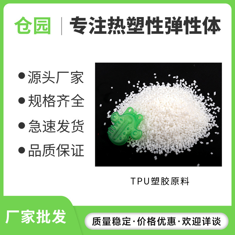 tpu料 包胶外壳原料 厂家现货批发tpu注塑级包胶料颗粒