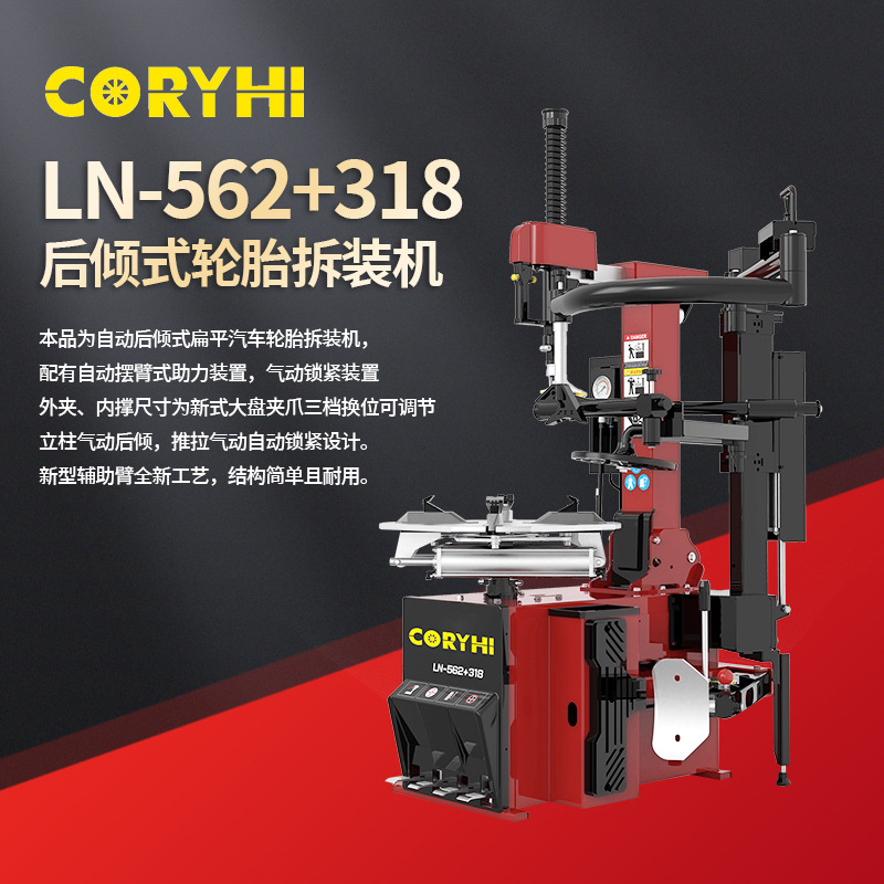 LN-562+318全自动汽车轮胎拆装机后倾式带辅助臂双电压适配