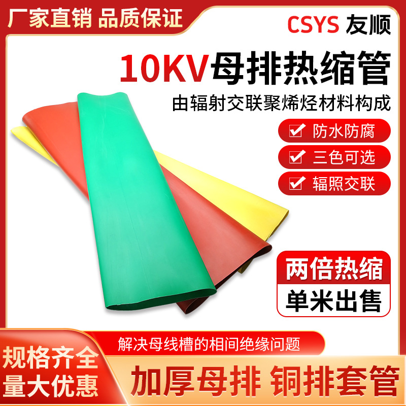 10KV高压母排热缩套管铜排保护套管Φ20~200MM热缩套管一米价