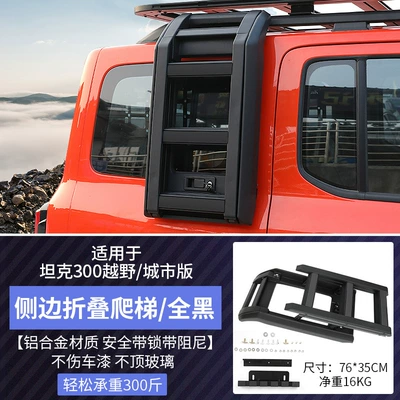 Tank 300 Side Ladder Border Version Special Modified Side Ladder Roof Rack Expansion Platform Folding Ladder (Roof rack) - tank-300-off-roadcity-version-classic-folding-ladderall-black