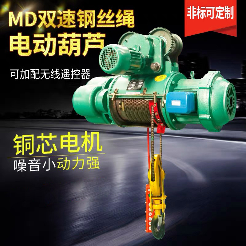 5吨双速电动葫芦MD型5T24M钢丝绳电葫芦免维护钢丝绳