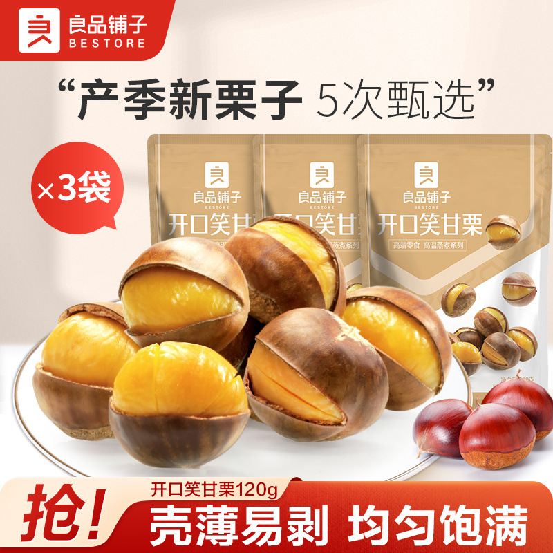 3袋良品铺子开口笑甘栗120g栗子即食原味新鲜板栗小包装带壳批发