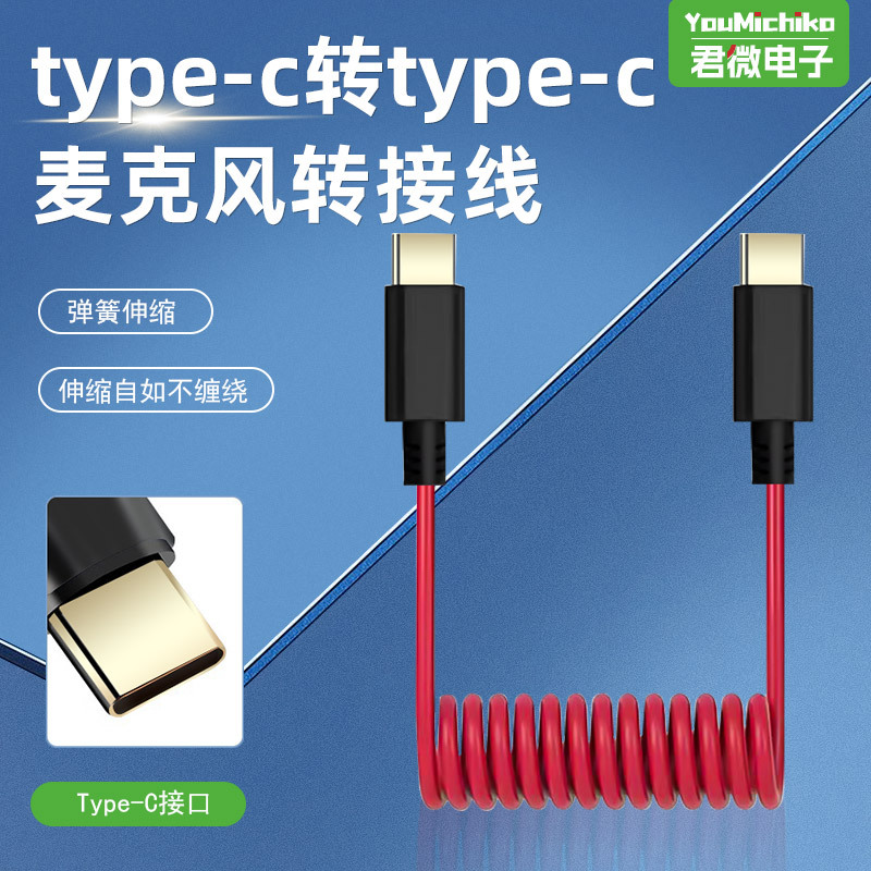 Type-C麦克风转接线 弹簧伸缩 手机直播K歌专用 适用苹果罗德猛犸