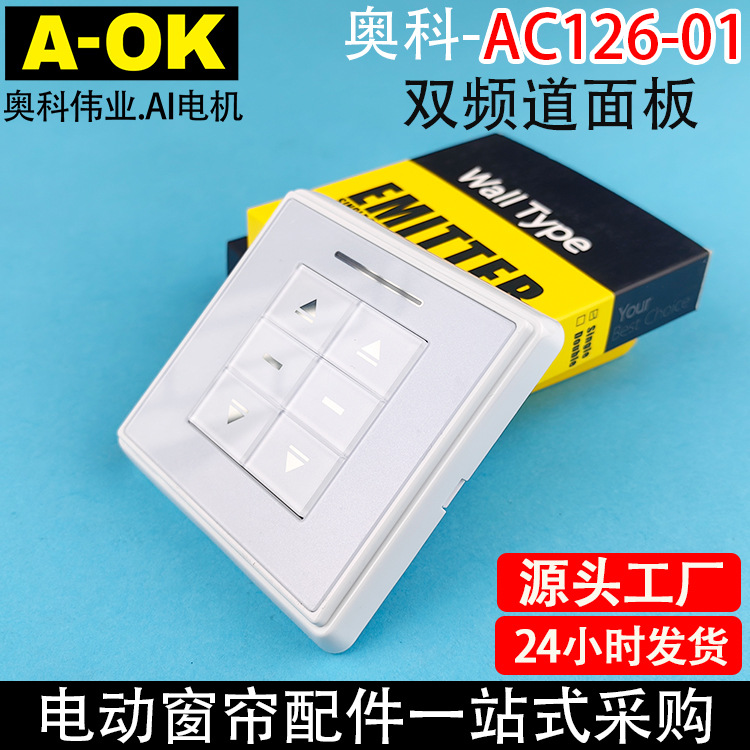智能家居奥科电动窗帘开合帘卷帘AC126-01双频道双通道86面板