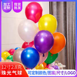 节日庆典活动婚礼布置加厚乳胶珠光气球 12寸2.8克珠光乳胶气球