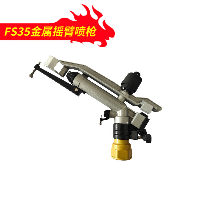 FS35除尘灌溉小喷枪1.5寸内螺纹射程36米360旋转可调